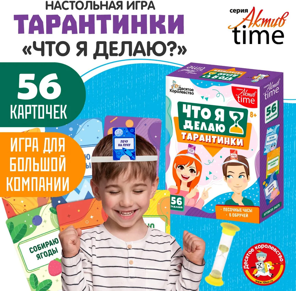 Игра настольная «Тарантинки. Что я делаю?» | Актив time | Десятое королевство