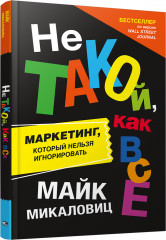 Не такой, как все. Маркетинг