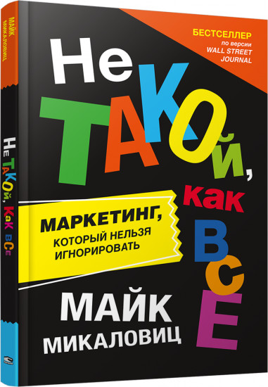 Не такой, как все. Маркетинг