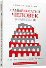 Самый богатый человек в Вавилоне