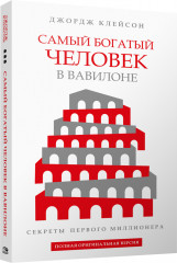 Самый богатый человек в Вавилоне