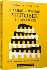 Самый богатый человек в Вавилоне