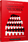 Самый богатый человек в Вавилоне