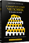 Самый богатый человек в Вавилоне