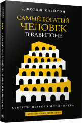 Самый богатый человек в Вавилоне