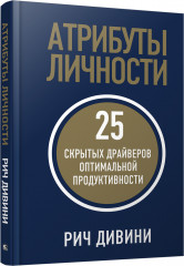 Атрибуты личности. 25 скрытых драйверов