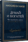 Думай и богатей. Как перехитрить дьявола