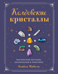 Колдовские кристаллы. Магические ритуалы