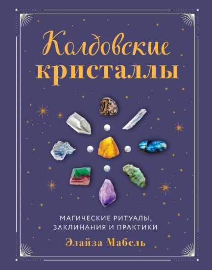 Колдовские кристаллы. Магические ритуалы