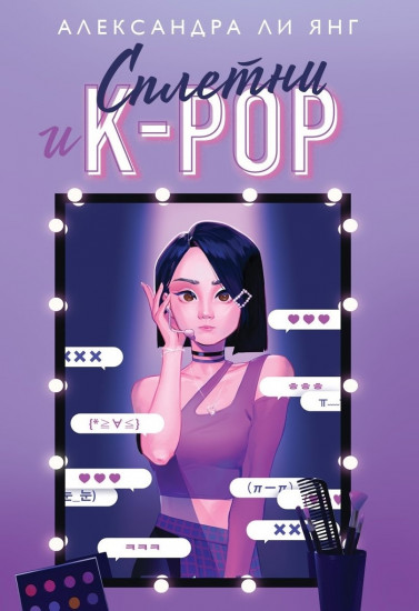 Сплетни и K-pop