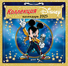 Календарь настенный на 2023 год «Коллекция Дисней»