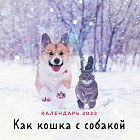 Календарь настенный на 2023 год «Как кошка с собакой»