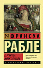 Гаргантюа и Пантагрюэль