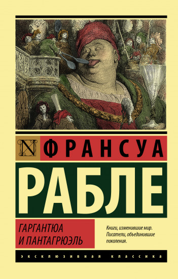 Гаргантюа и Пантагрюэль