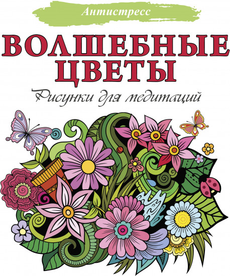 Волшебные цветы. Рисунки для медитаций