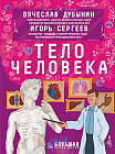Тело человека