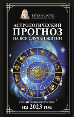 Астрологический прогноз на все случаи жизни