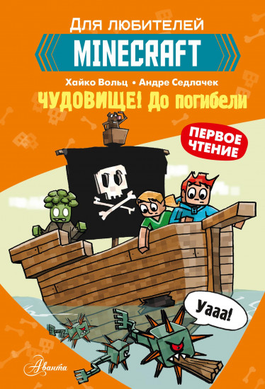 Minecraft. Первое чтение. Чудовище!