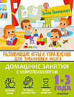 Развивающие игры и упражнения для тренировки мозга. 1-3 года