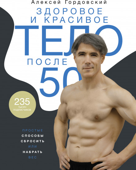 Здоровое и красивое тело после 50