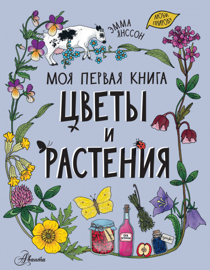 Цветы и растения