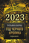 Гороскоп на 2023. Год Черного Кролика