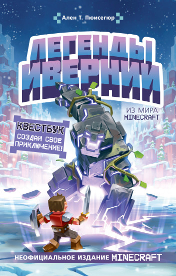 Легенды Ивернии из мира Minecraft