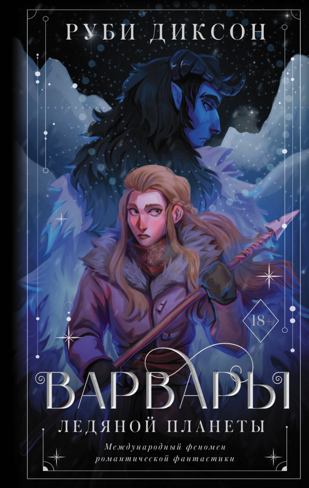 Варвары ледяной планеты | Ромэнтези