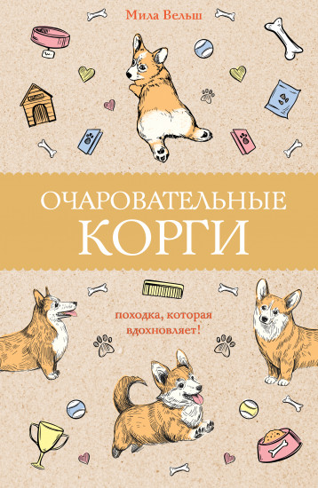 Очаровательные корги
