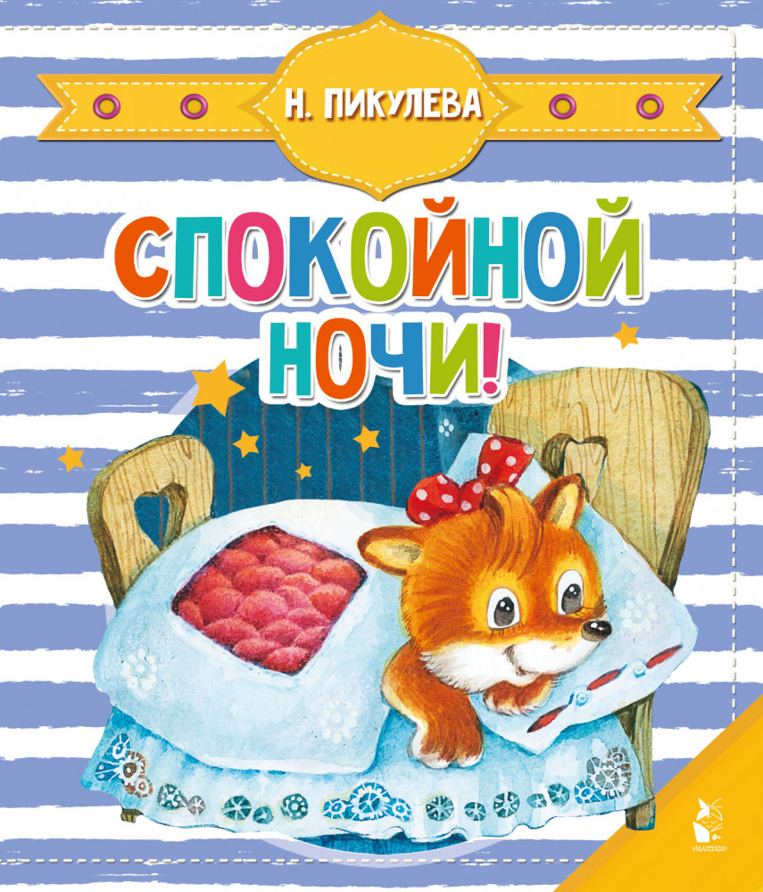 Спокойной ночи! | Чудо-пазлы с замком и ручкой