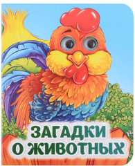 Загадки о животных