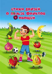 Стихи друзей о пользе фруктов и овощей