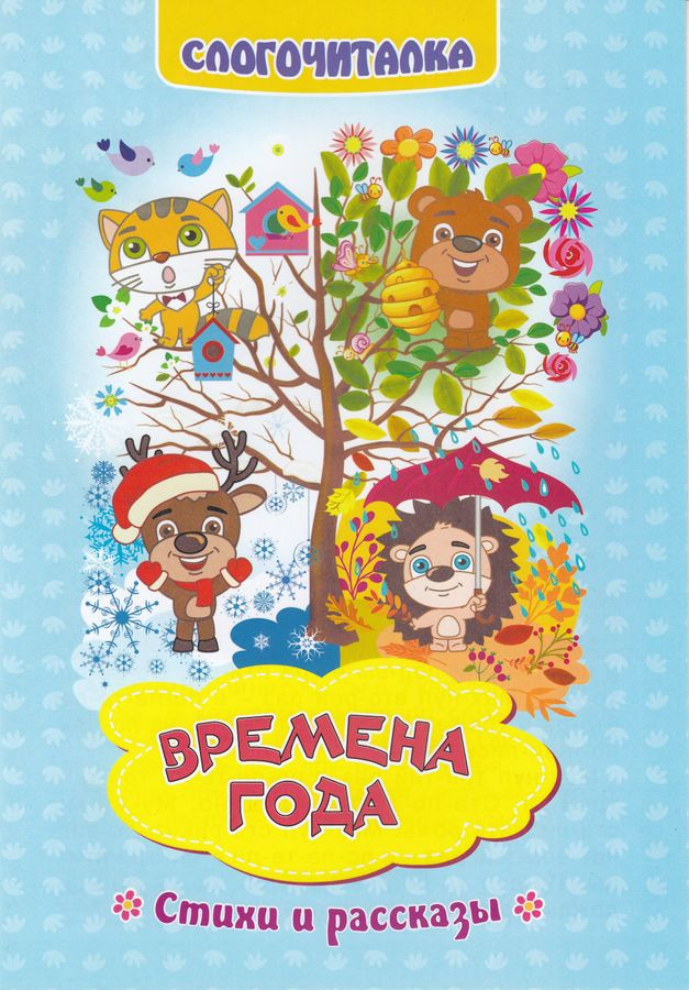 Слогочиталка. Времена года. Стихи и рассказы | Слогочиталка