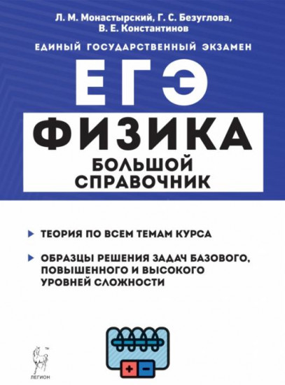 ЕГЭ. Физика. Большой справочник для подготовки к ЕГЭ. Теория, задания, решения