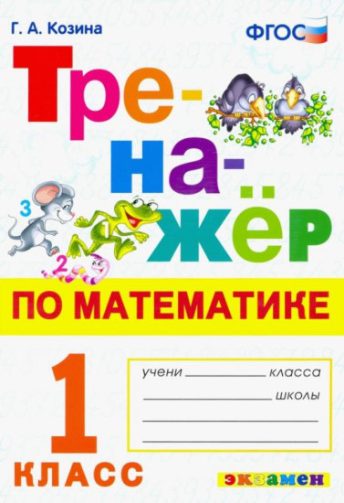 Тренажер по математике. 1 класс