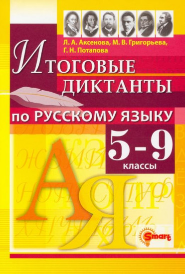 Русский язык. 5-9 классы
