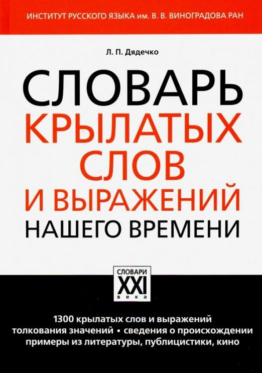 Словарь крылатых слов и выражений нашего времени | Настольные словари русского языка
