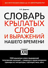 Словарь крылатых слов и выражений нашего времени