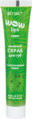 Скраб для губ с косточками киви сахарный