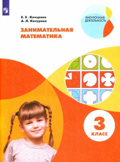Занимательная математика. 3 класс