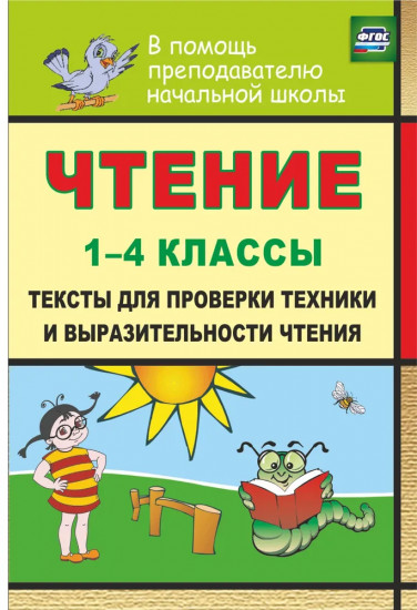 Чтение. 1-4 классы. Тексты для проверки техники и выразительности чтения