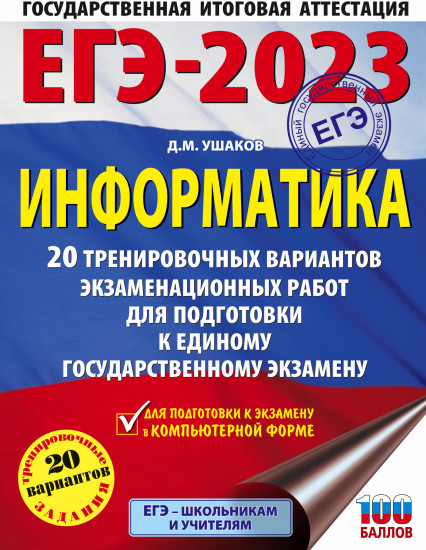 ЕГЭ-2023. Информатика. 20 тренировочных вариантов экзаменационных работ для подготовки к единому государственному экзамену