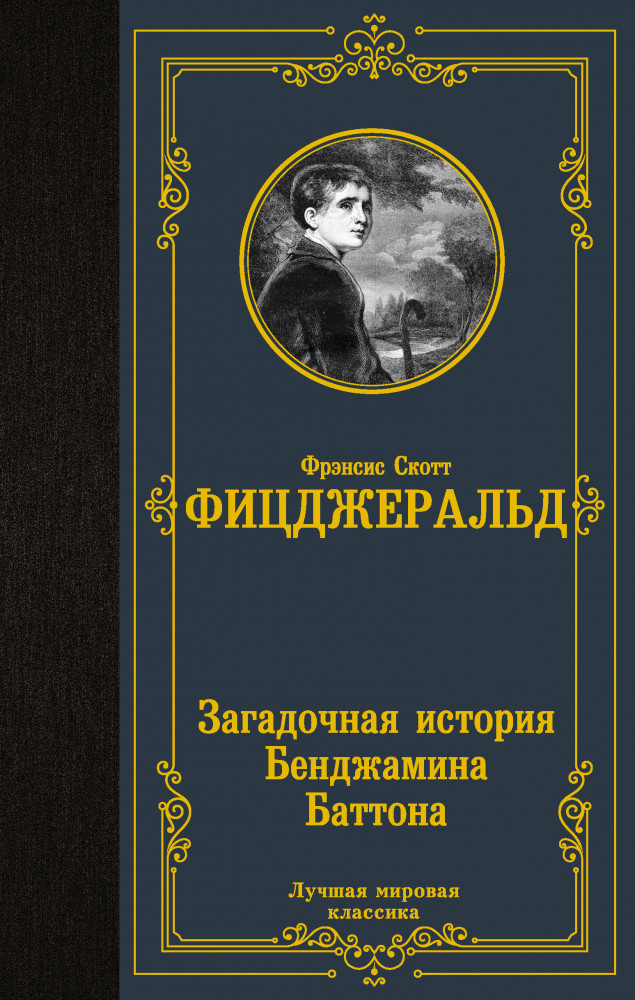 Загадочная история Бенджамина Баттона | Лучшая мировая классика