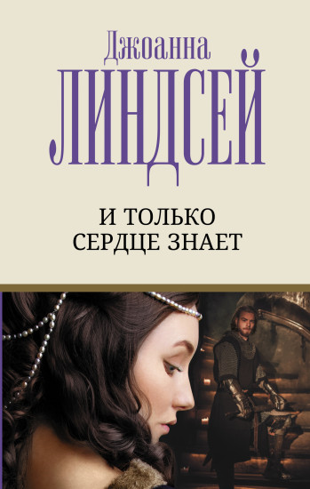 И только сердце знает