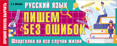 Русский язык: пишем без ошибок