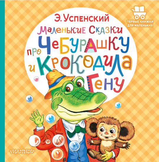 Маленькие сказки про Чебурашку и крокодила Гену