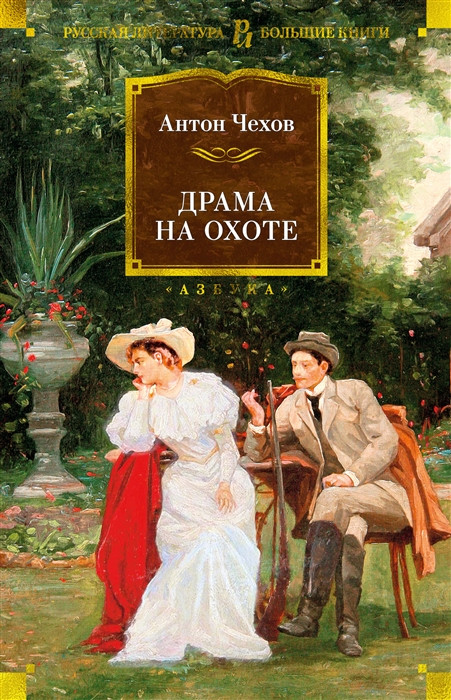Драма на охоте | Русская литература. Большие книги