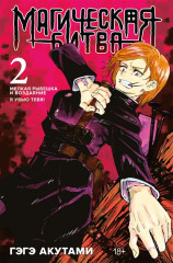 Магическая битва 2. Книги 3-4
