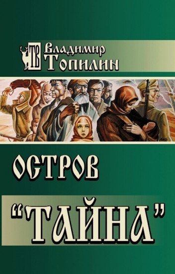 Остров «Тайна»