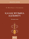 Қазақ музыка әдебиеті. Дәстүрлі кезең. Оқу құралы